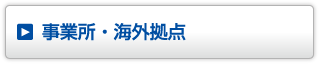 事業所・海外拠点