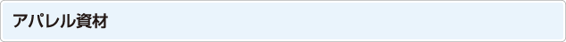 アパレル資材