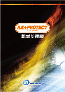 AZ PROTECT難燃防護服