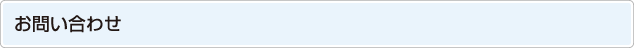 お問い合わせ