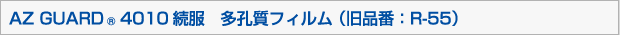AZ GUARD®4010続服　多孔質フィルム （旧品番：R-55）