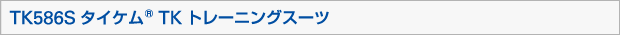 TK586Sタイケム® TKトレーニングスーツ