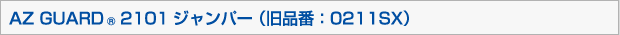 AZ GUARD®2101ジャンパー （旧品番：0211SX）