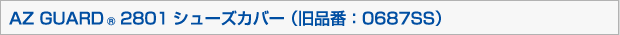 AZ GUARD®2801シューズカバー （旧品番：0687SS）