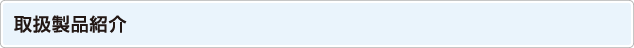取扱製品紹介