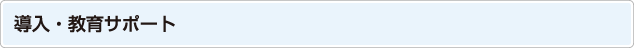 導入・教育サポート