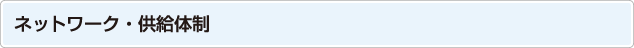 ネットワーク・供給体制