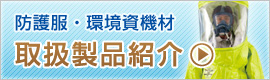 防護服・環境資機材　取扱製品紹介