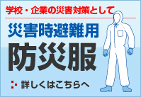 学校・企業の災害対策として災害時避難用防災服