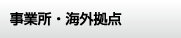 事業所・海外拠点