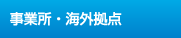 事業所・海外拠点