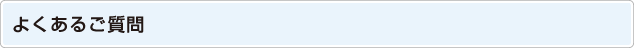 よくあるご質問